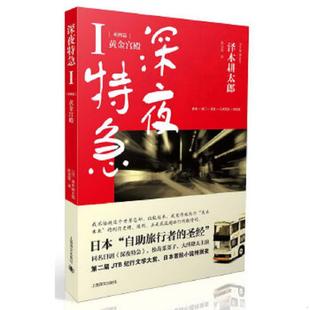 正版速发9787532760398 深夜特急：亚洲篇-黄金宫殿 [日]泽木耕太郎 上海译文出版社