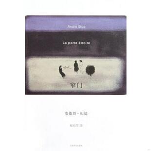 正版速发9787532749744 窄门 （法国）纪德著,桂裕芳译 上海译文出版社