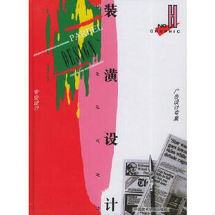 潢设计.H.专业设计·广告设计专集 装 刘乙秀 毛德宝主编 社 正版 中国美术学院出版 速发9787810194709