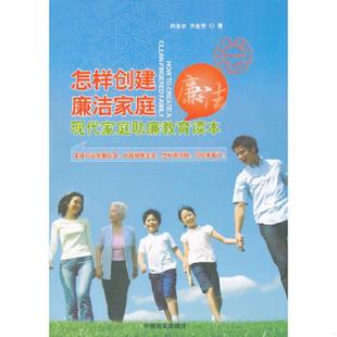 中国言实出版 正版 向亚云 怎样创建廉洁家庭：现代家庭助廉教育读本 社 速发9787802505933