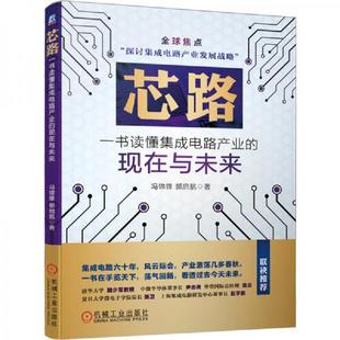 速发9787111659990 机械工业出版 芯路一书读懂集成电路产业 冯锦锋郭启航著 社 现在与未来 正版