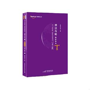 正版速发9787516223116 司法考试2021柏杜法考柏浪涛刑法精讲卷 柏浪涛 中国民主法制出版社