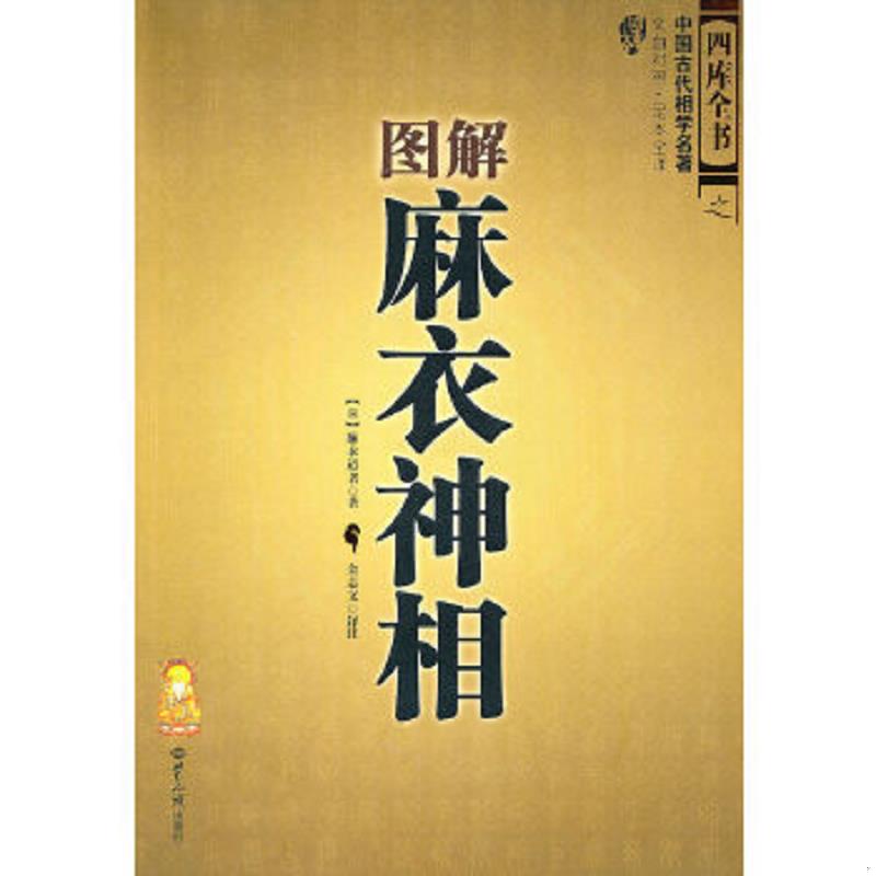 正版速发9787501237098 中国古代相学名著:图解麻衣神相 （宋）麻衣道者　著,金志文　译注 世界知识出版社