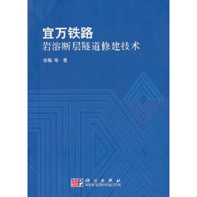 正版速发9787030292780 宜万铁路岩溶断层隧道修建技术 张梅 科学出版社
