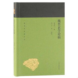 蓬莱阁典藏系列 汤用彤 上海古籍出版 速发9787532589203 社 导读 魏晋玄学论稿 汤一介等 正版 撰