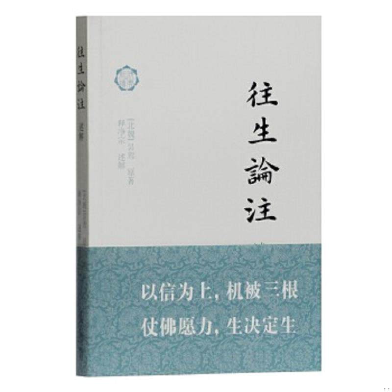 正版速发9787532587919 往生论注述解 B 昙鸾","释净宗 <解> 上海古籍出版社