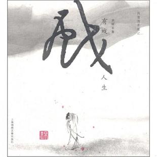 胡晓军 著 上海文艺出版 正版 上海锦绣文章 有戏人生 集团发行有限公司 速发9787545209389
