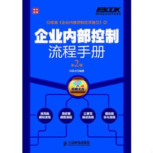 速发9787115280763 人民邮电出版 弗布克企业内控手册系列 许国才编著 社 企业内部控制流程手册第2版 正版