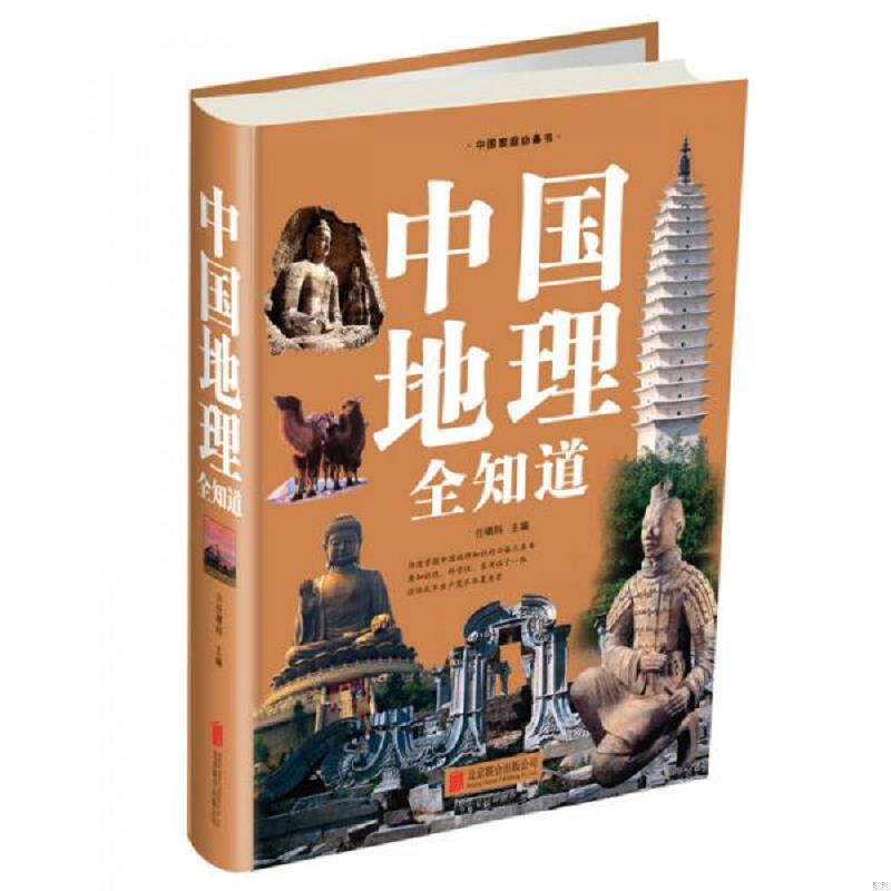正版速发中国地理全知道 任啸科主编 北京联合出版公司