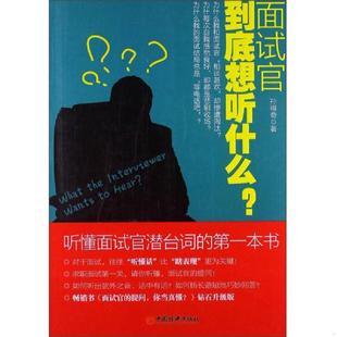 第一本书 面试官到底想听什么？：听懂面试官潜台词 孙祺奇 著 社 正版 中国经济出版 速发9787513624190