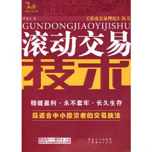 罗振文 滚动交易技术 广东省出版 集团图书发行有限公司 正版 广东经济 速发9787545404418