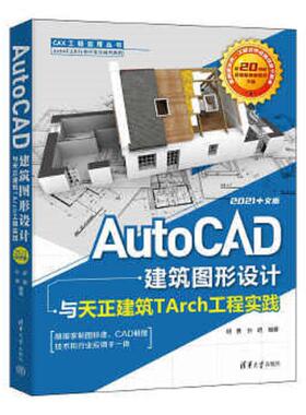 正版速发9787302606420 AutoCAD建筑图形设计与天正建筑TArch工程实践：2021中文版 胡勇;孙明编著 清华大学出版社有限公司