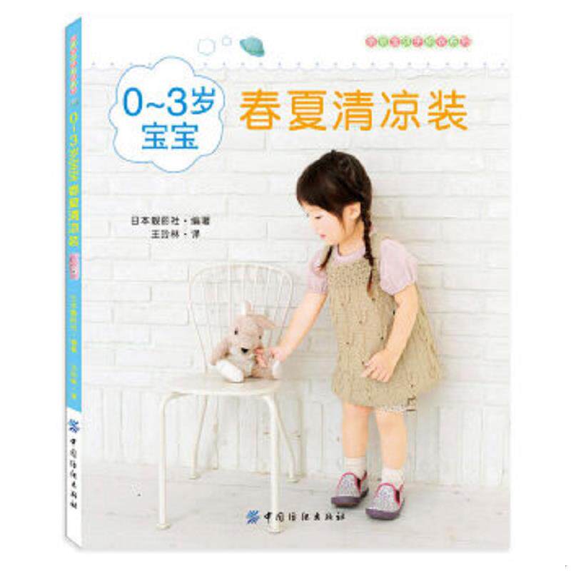 正版速发9787506485890 0 3岁宝宝春夏清凉装 日本靓丽社 中国纺织出版社