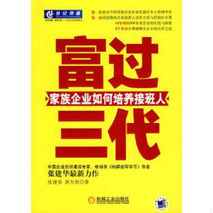 正版速发9787111225010 富过三代：家族企业如何培养接班人 张建华,薛万贵　著 机械工业出版社