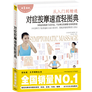速发9787539046204 未开封 正版 对症按摩速查轻图典 社 轻图典编辑部 江西科学技术出版