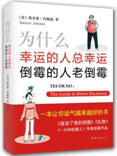 斯宾塞·约翰逊 速发9787544272001 人老倒霉 正版 著 南海出版 人总幸运 译 为什么幸运 公司 倒霉 周晶 2014版