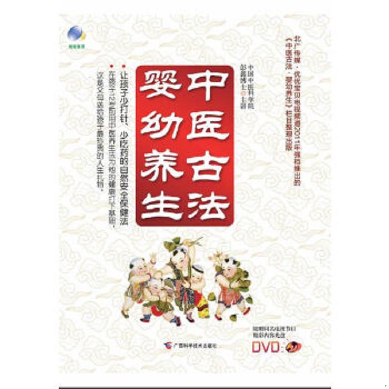 正版速发9787807637035 中医古法婴幼养生（13碟片装DVD） 彭鑫 广西科学技术出版社