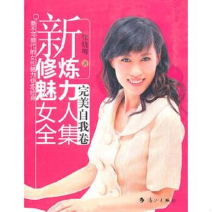 速发9787540749903 漓江出版 新修炼魅力女人全集：完美自我卷 著 社 张晓梅 正版