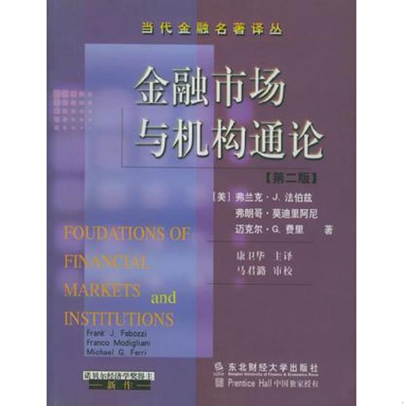 正版速发9787810446204 【正版二手,可能有字迹】金融市场与机构通论 [美] 东北财经大学出版社