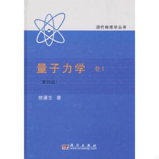 科学出版 正版 曾谨言著 量子力学卷1第4版 社 速发9787030181398