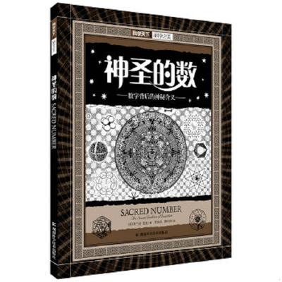 正版速发9787535769237 神圣的数：数字背后的神秘含义 (英)米兰达·伦迪 湖南科技出版社