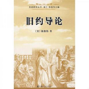 正版速发9787802540330 【正版现货,库存未阅】旧约导论：圣经研究丛书,《旧约导论》以旧约概念、旧约考古学以及旧约神学为主轴,