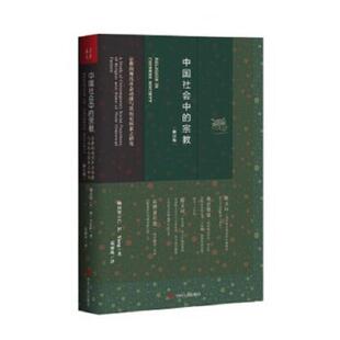 C.K.Yang 中国社会中 四川人民出版 范丽珠译 著 杨庆堃 现代社会功能与其历史因素之研究 宗教：宗教 速发9787220099243 正版