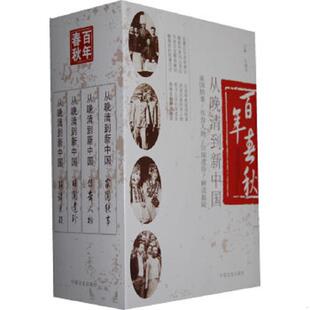 速发9787503435997 中国文史出版 百年春秋 主编汪晓东 社 从晚清到新中国 正版