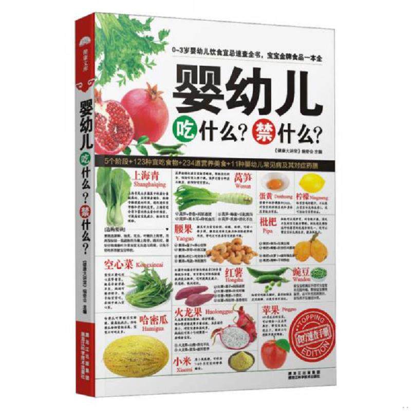 正版速发9787538874587 婴幼儿吃什么禁什么 《健康大讲堂》编委会　主编 黑龙江科学技术出版社