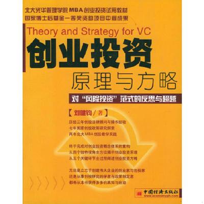 正版速发9787501757787 创业投资原理与方略对 风险投资 范式的反思与超越 刘健钧著 中国经济出版社