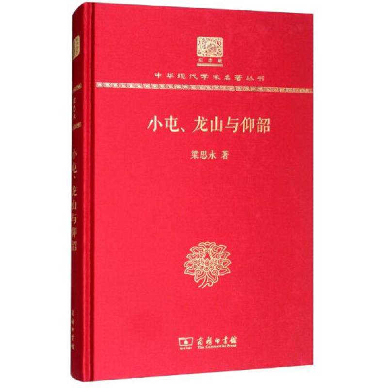 正版速发9787100152488 小屯、龙山与仰韶（120年纪念版） 梁思永 商务印书馆