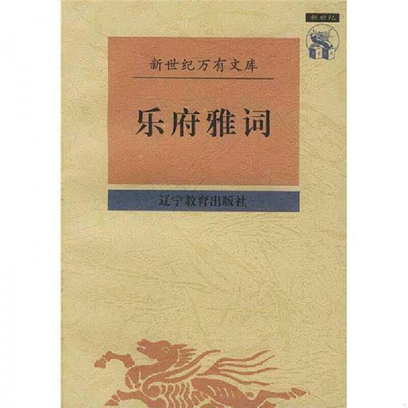 正版速发9787538248463 乐府雅词：新世纪万有文库 （宋）曾慥辑,陆三强校点 辽宁教育出版社