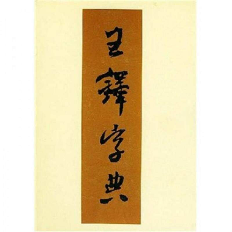 正版速发9787530524985 王铎字典 伊藤松涛(编者),周培彦(译者) 天津人民美术出版社
