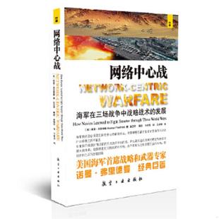 弗里德曼著 中航 网络中心战：海军在三场战争中战略技术 车福德译 戴超 赵玉亭 美 内页干净 发展 速发9787516501597 正版