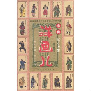 速发9787102027289 人民美术出版 民国珍藏中 鲁忠民编著 社 二十世纪上半叶中国戏曲·洋画儿：续百丑图 正版