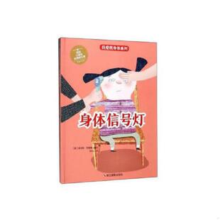 美 我爱我身体系列：身体信号灯 查尔斯·安德鲁著 BSG译 社 正版 浙江摄影出版 速发9787551418232