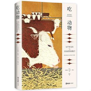 它们与无处遁形 我们 文汇出版 速发9787549634200 社 出品 吃动物：无声 新经典 正版 乔纳森·萨福兰·弗尔著