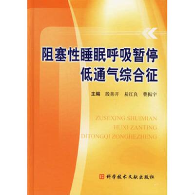 正版速发9787502353377 阻塞性睡眠呼吸暂停低通气综合征 殷善开等主编 科技文献出版社