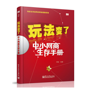 电子工业出版 正版 蔡敏编著 玩法变了：中小网商生存手册 社 速发9787121217456