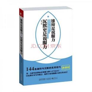 雄辩是说服力 9787214070159 沉默更是说服力 成冰著 社 正版 江苏人民出版 老旧