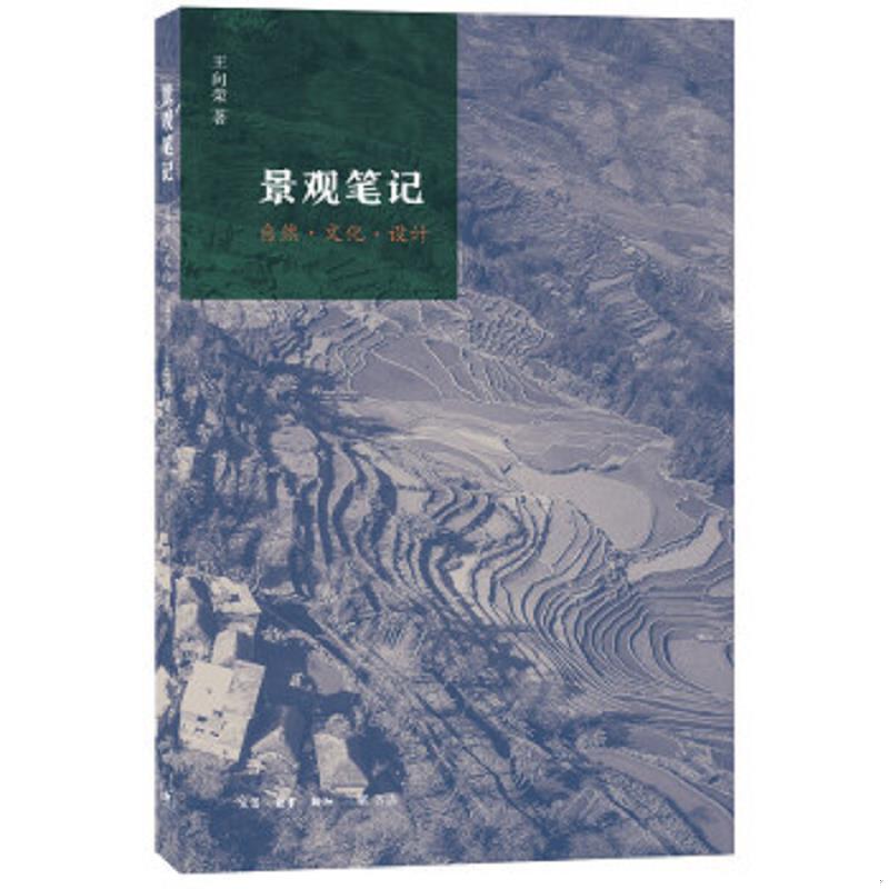 正版速发9787108064141 景观笔记——自然·文化·设计（发行量才10000册） 王向荣 生活.读书.新知三联书店