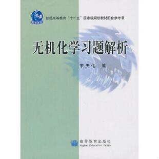高等教育出版 正版 宋天佑编 无机化学习题解析 社 速发9787040229974