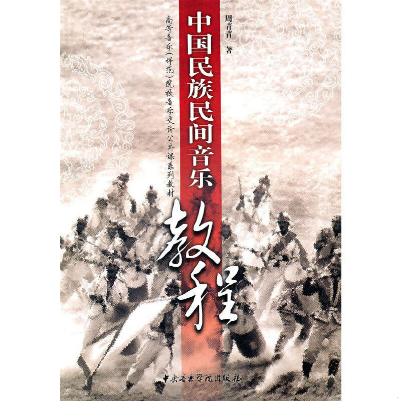 正版速发9787810963206 中国民族民间音乐教程（无光盘） 周青青　著 中央音乐学院
