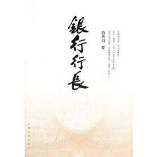 银行行长 9787020074037 俞天白长篇小说 俞天白著 社 正版 人民文学出版 老旧