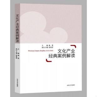 速发9787560757087 山东大学出版 文化产业经典 韩英 社 案例解读 正版