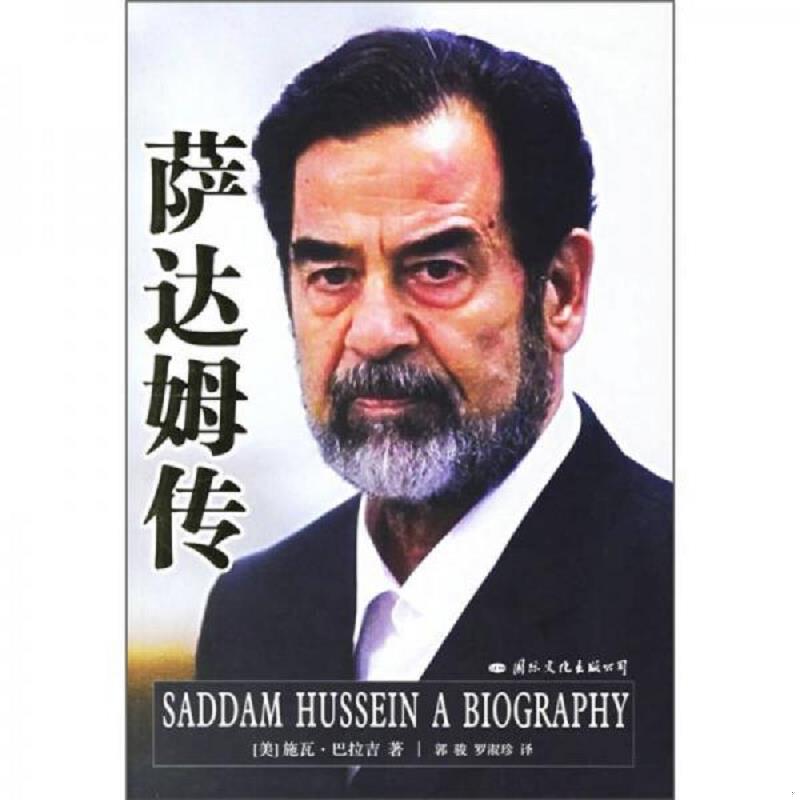 正版速发9787801736253 萨达姆传 巴拉吉","郭骏","罗淑珍 国际文化出版公司