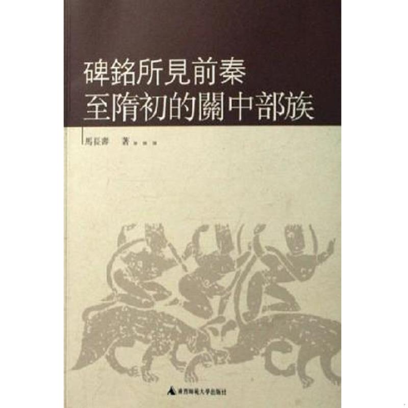 正版速发9787563360499 碑铭所见前秦至隋初的关中部族 马长寿 广西师范大学出版社