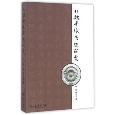 正版速发9787100120524 北魏平城书迹研究 殷宪
