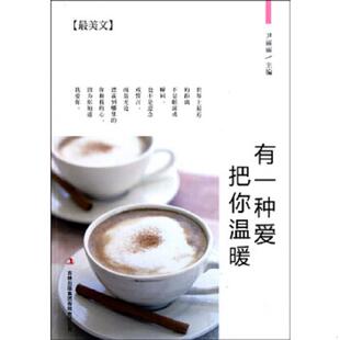 最美文 有一种爱把你温暖 尹丽丽编 集团有限责任公司 正版 吉林出版 速发9787546356716