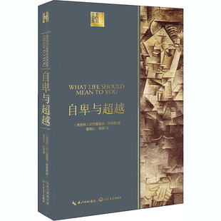 自卑与超越 9787570211708 长江人文馆